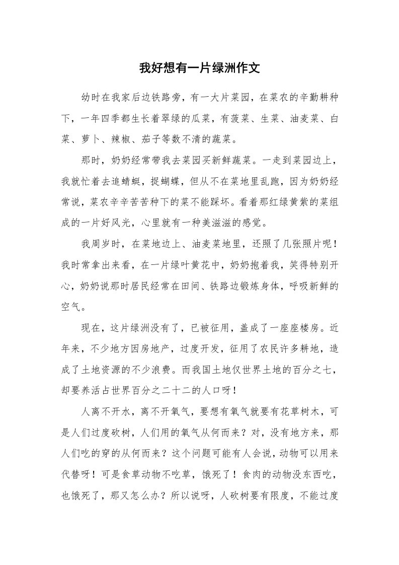 我好想有一片绿洲作文