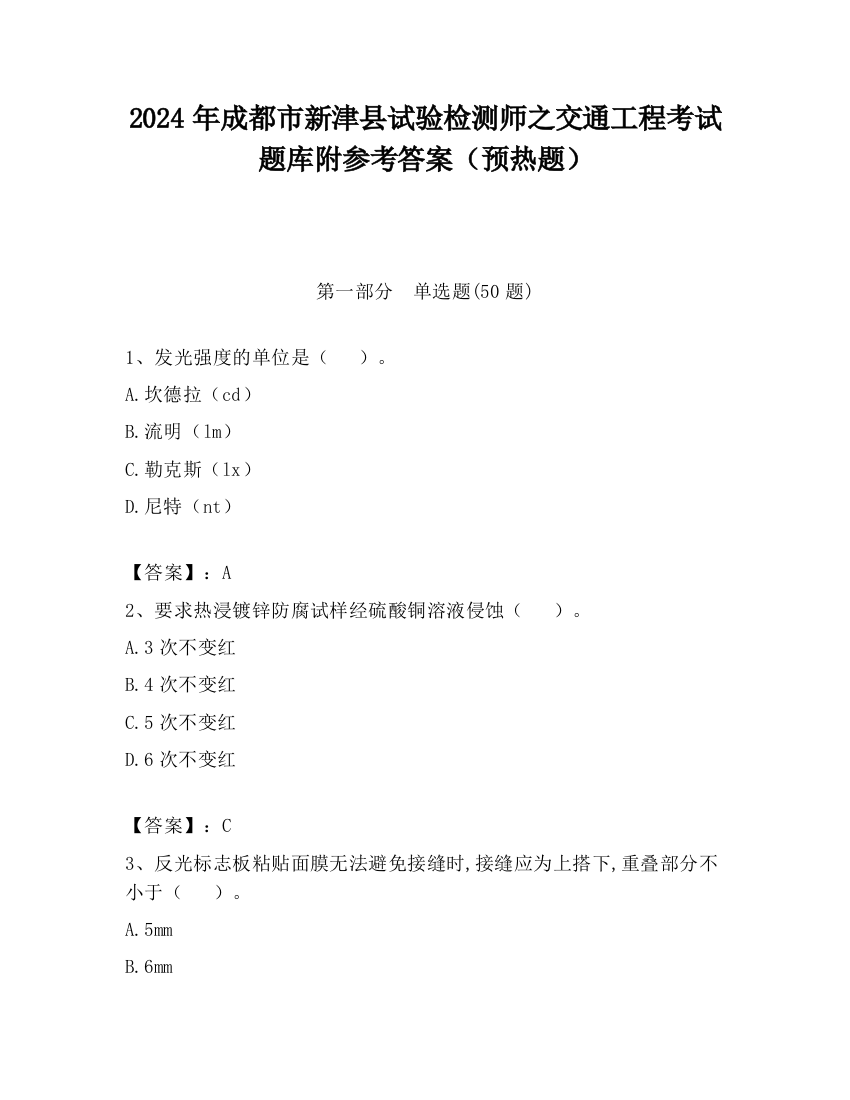 2024年成都市新津县试验检测师之交通工程考试题库附参考答案（预热题）