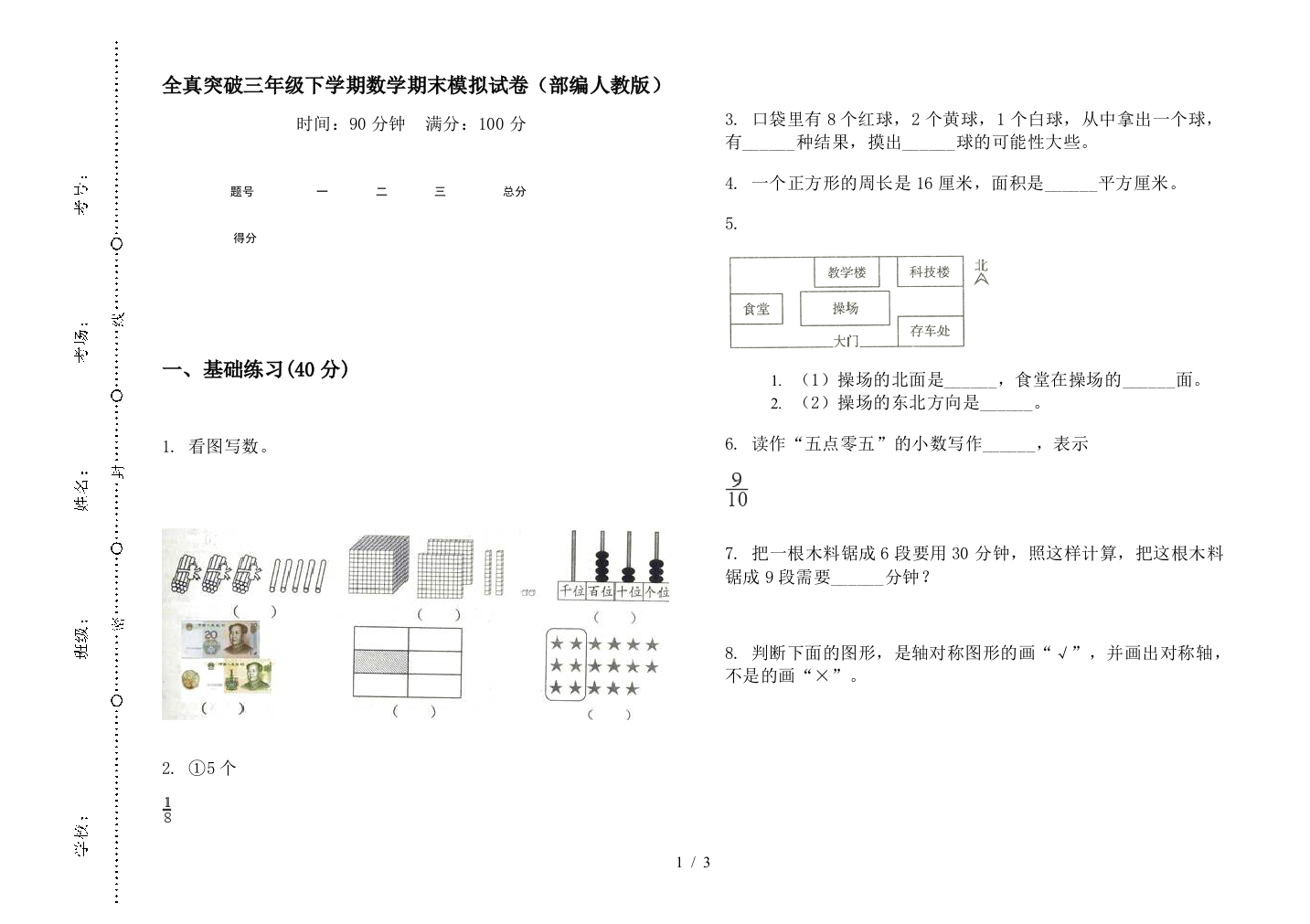 全真突破三年级下学期数学期末模拟试卷(部编人教版)