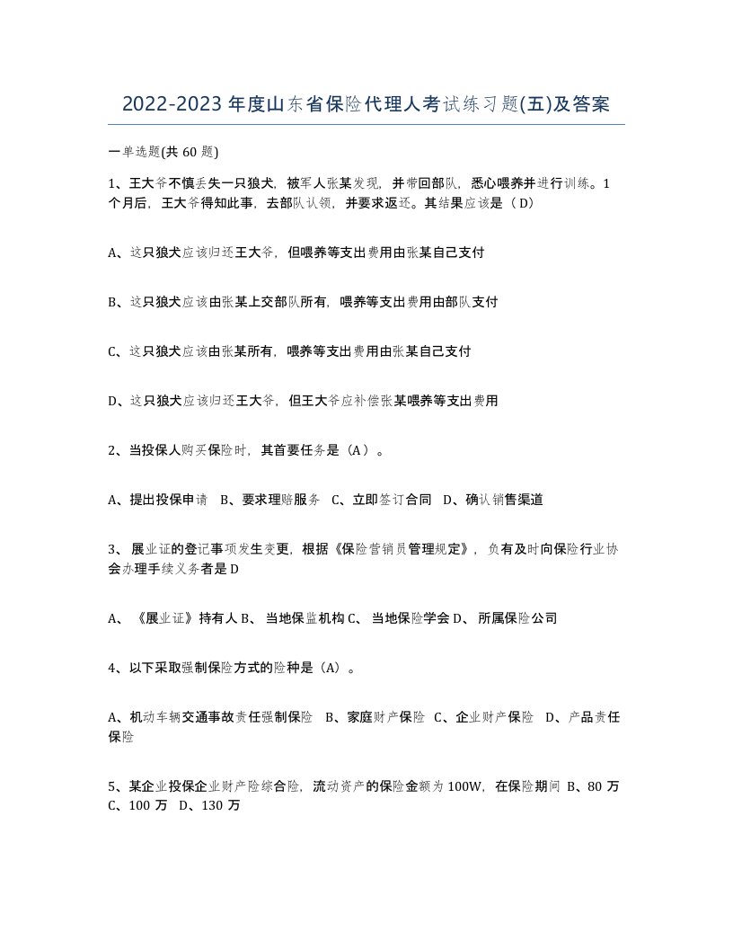 2022-2023年度山东省保险代理人考试练习题五及答案