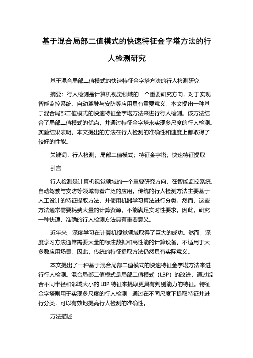 基于混合局部二值模式的快速特征金字塔方法的行人检测研究