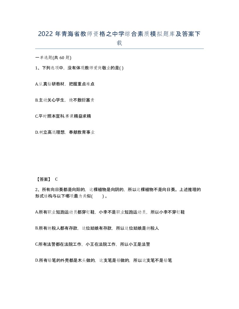 2022年青海省教师资格之中学综合素质模拟题库及答案