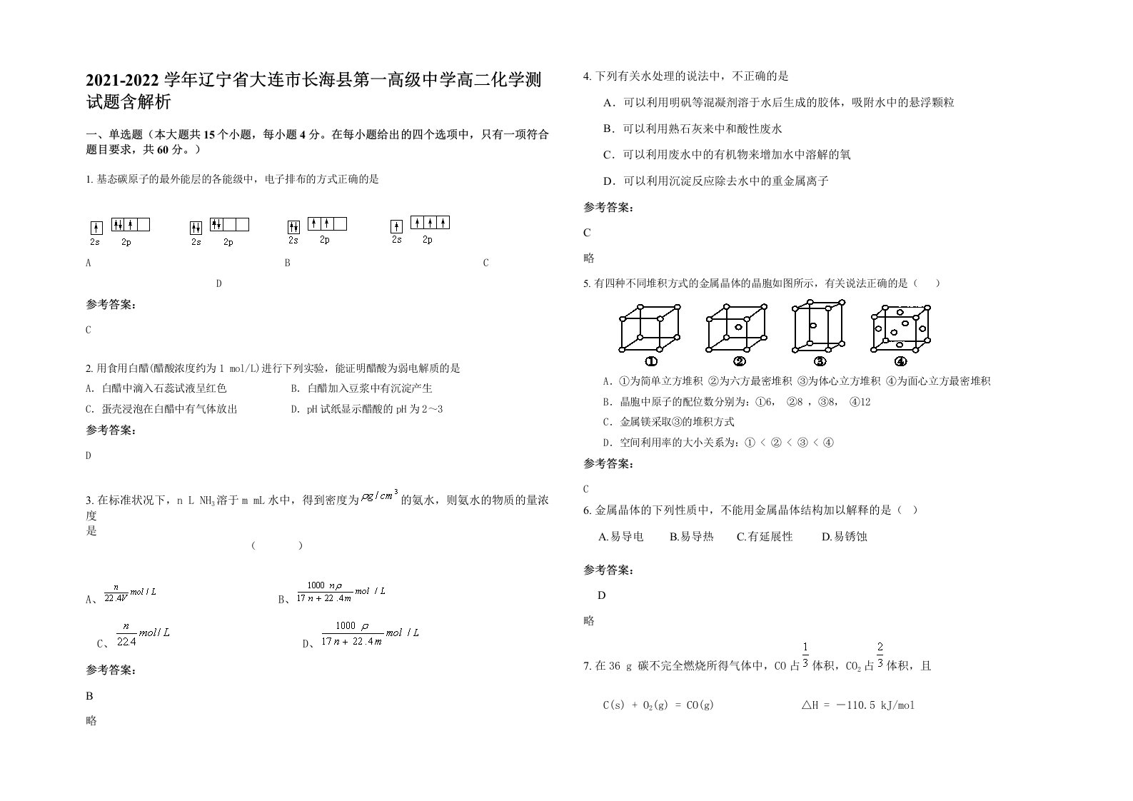 2021-2022学年辽宁省大连市长海县第一高级中学高二化学测试题含解析