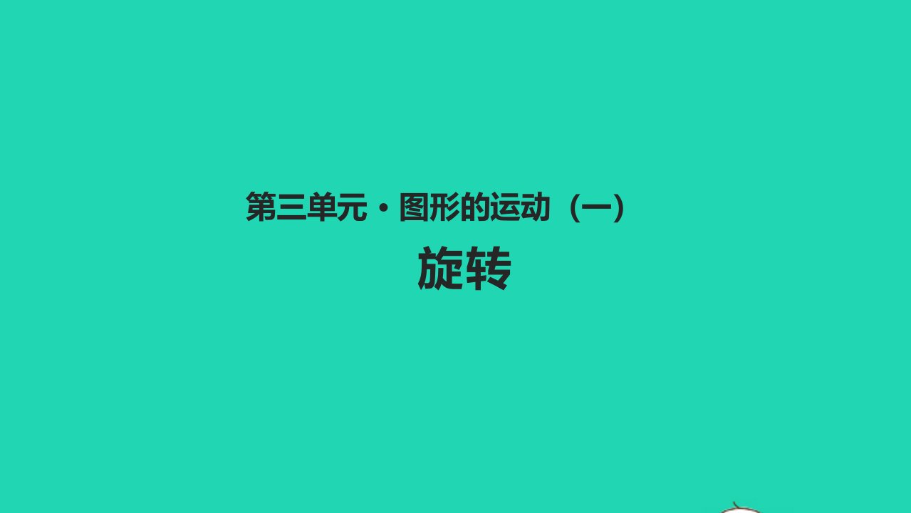 二年级数学下册三图形的运动一3.3旋转教学课件新人教版