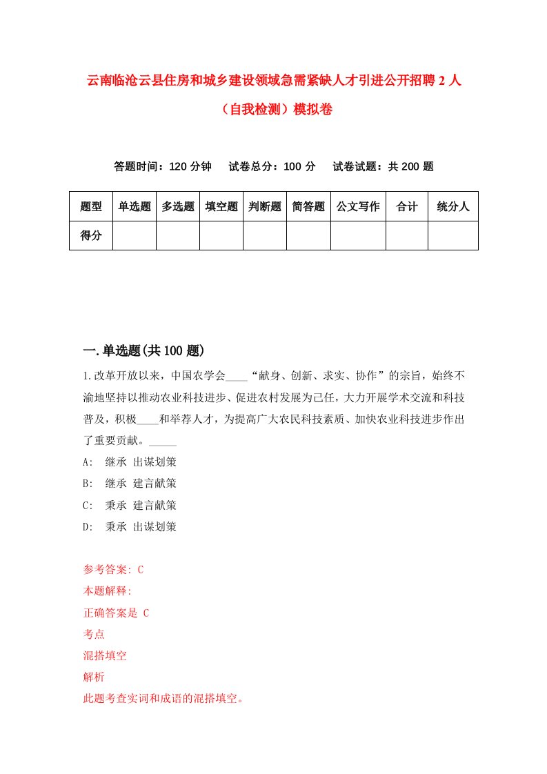 云南临沧云县住房和城乡建设领域急需紧缺人才引进公开招聘2人自我检测模拟卷第1套