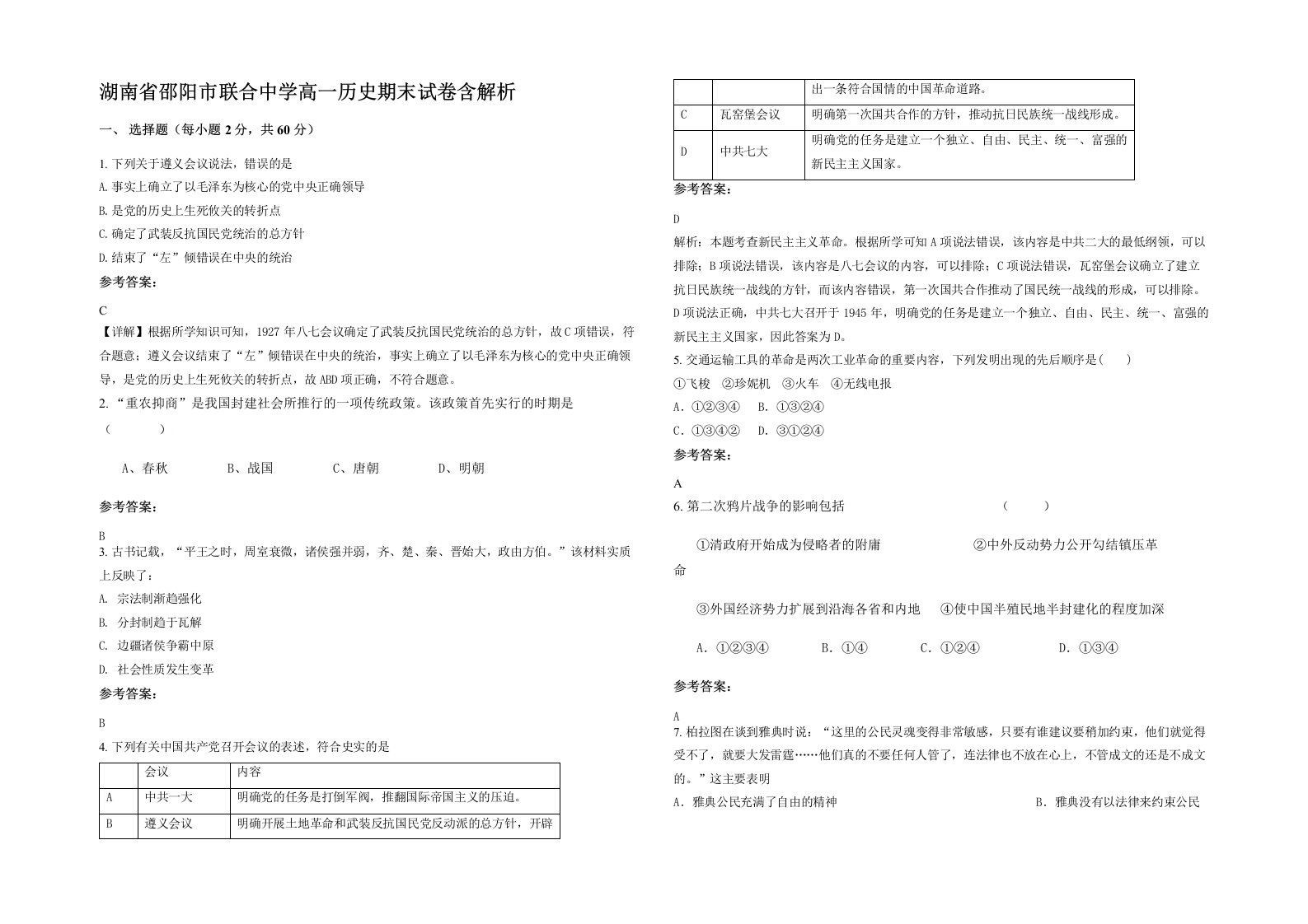 湖南省邵阳市联合中学高一历史期末试卷含解析