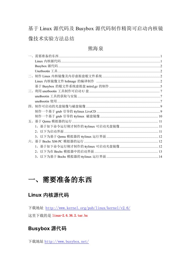 基于Linux源代码及Busybox源代码制作精简可启动内核镜像方法