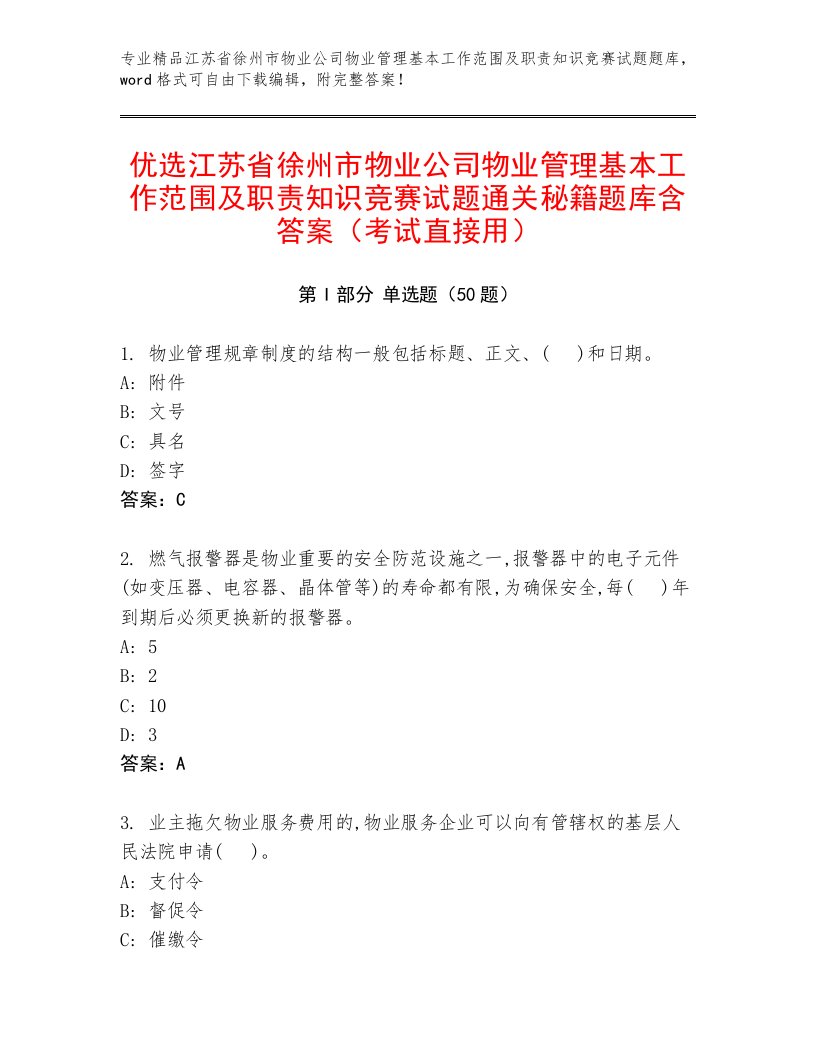 优选江苏省徐州市物业公司物业管理基本工作范围及职责知识竞赛试题通关秘籍题库含答案（考试直接用）