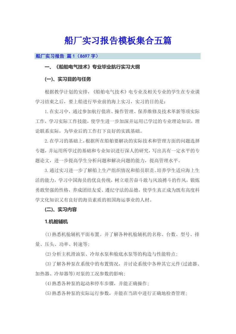 船厂实习报告模板集合五篇