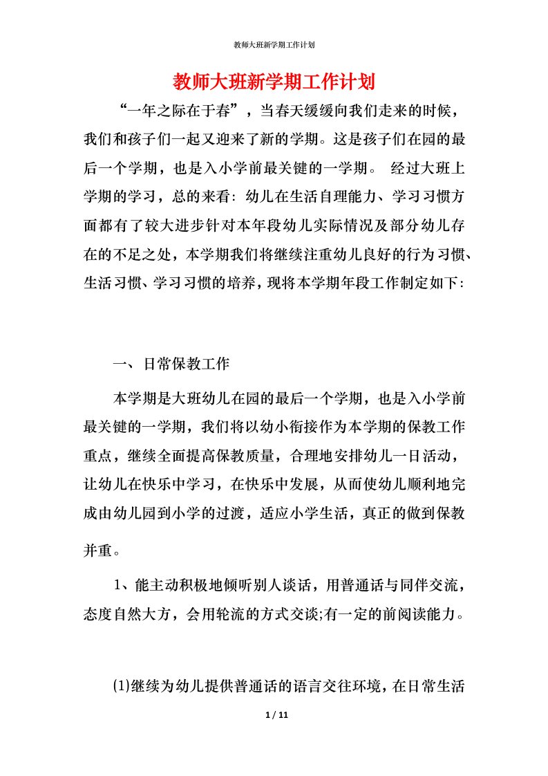 教师大班新学期工作计划