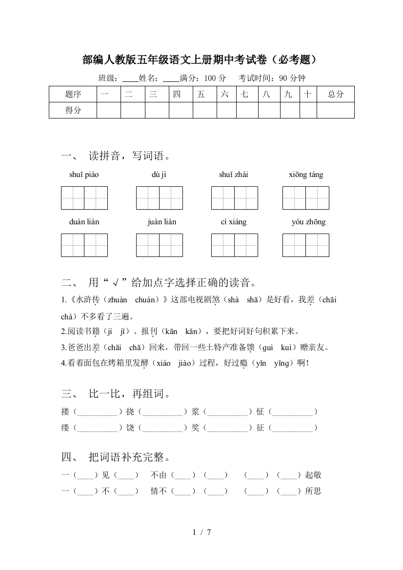 部编人教版五年级语文上册期中考试卷(必考题)