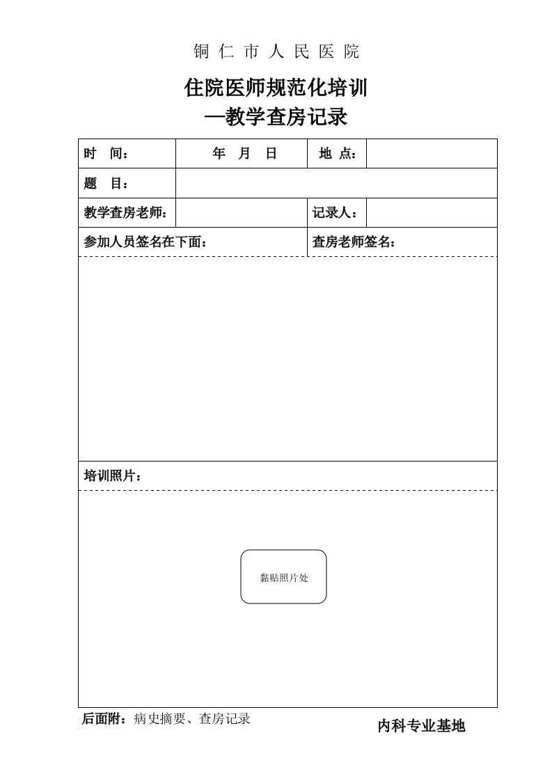 住院医师规范化培训-教学查房记录(统一版)