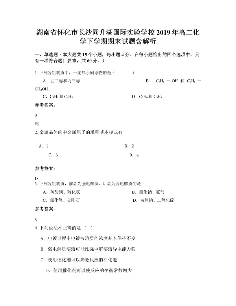 湖南省怀化市长沙同升湖国际实验学校2019年高二化学下学期期末试题含解析