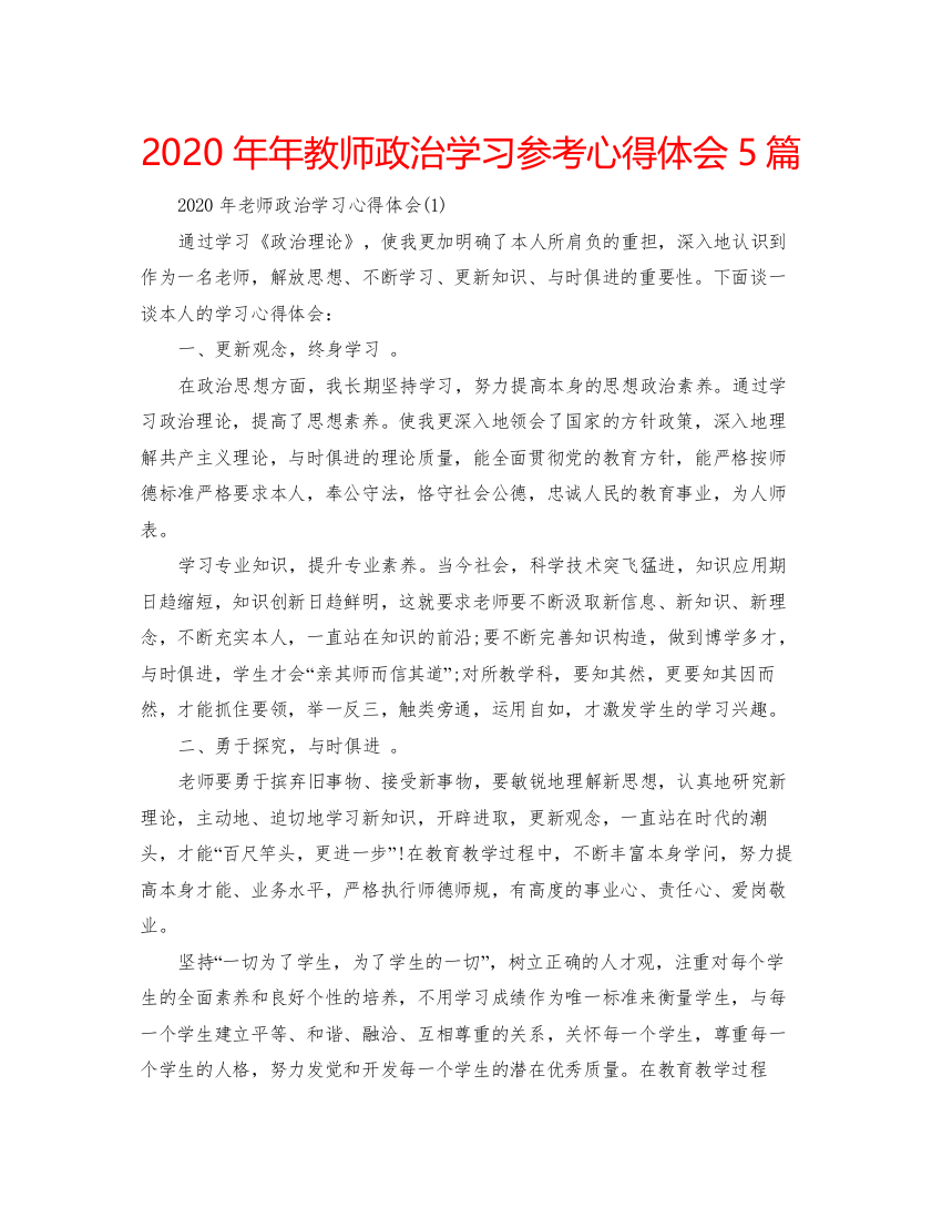 2022教师政治学习参考心得体会5篇