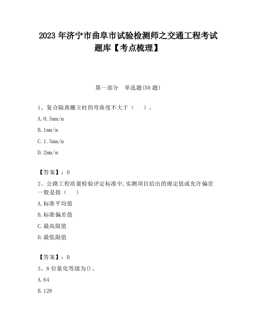 2023年济宁市曲阜市试验检测师之交通工程考试题库【考点梳理】