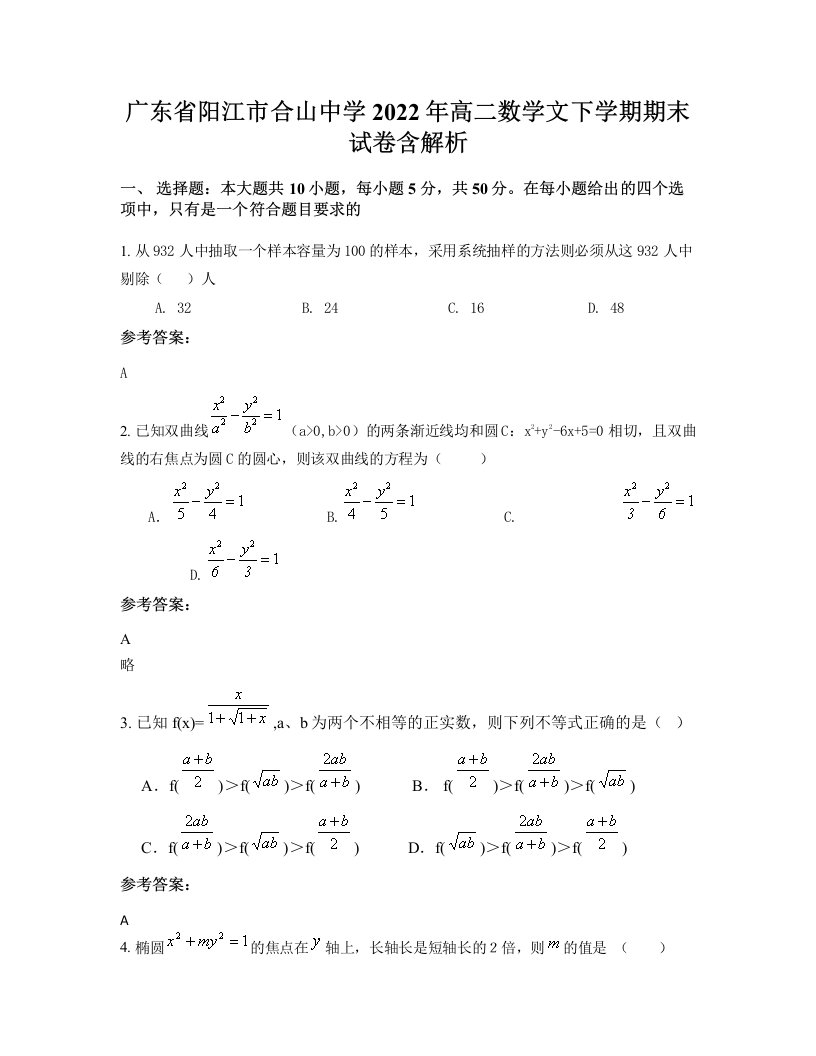 广东省阳江市合山中学2022年高二数学文下学期期末试卷含解析