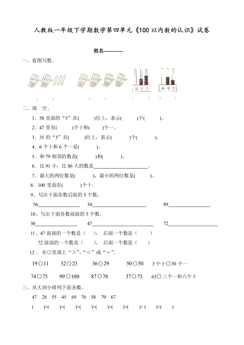 人教版一年级数学下学期第四单元《数的顺序比较大小》练习题