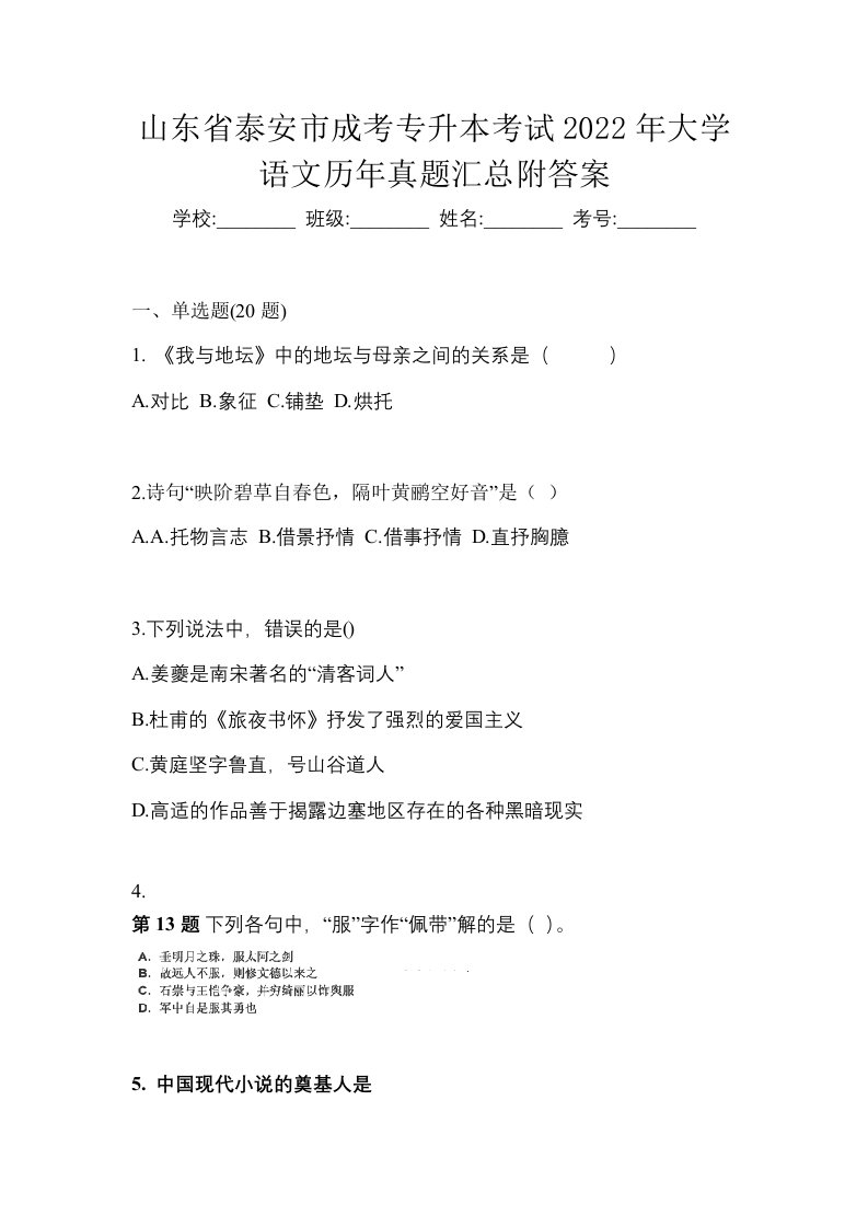 山东省泰安市成考专升本考试2022年大学语文历年真题汇总附答案