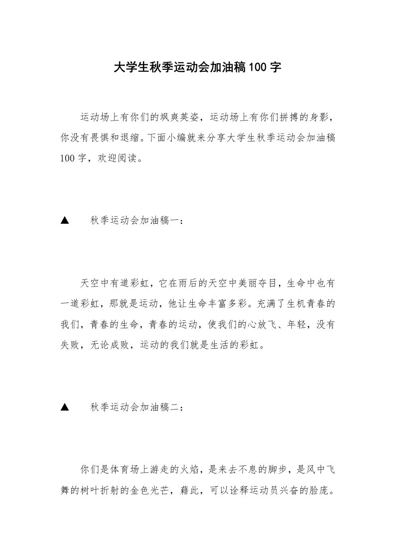 大学生秋季运动会加油稿100字