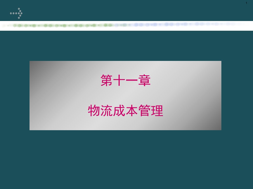 11物流成本管理ppt课件