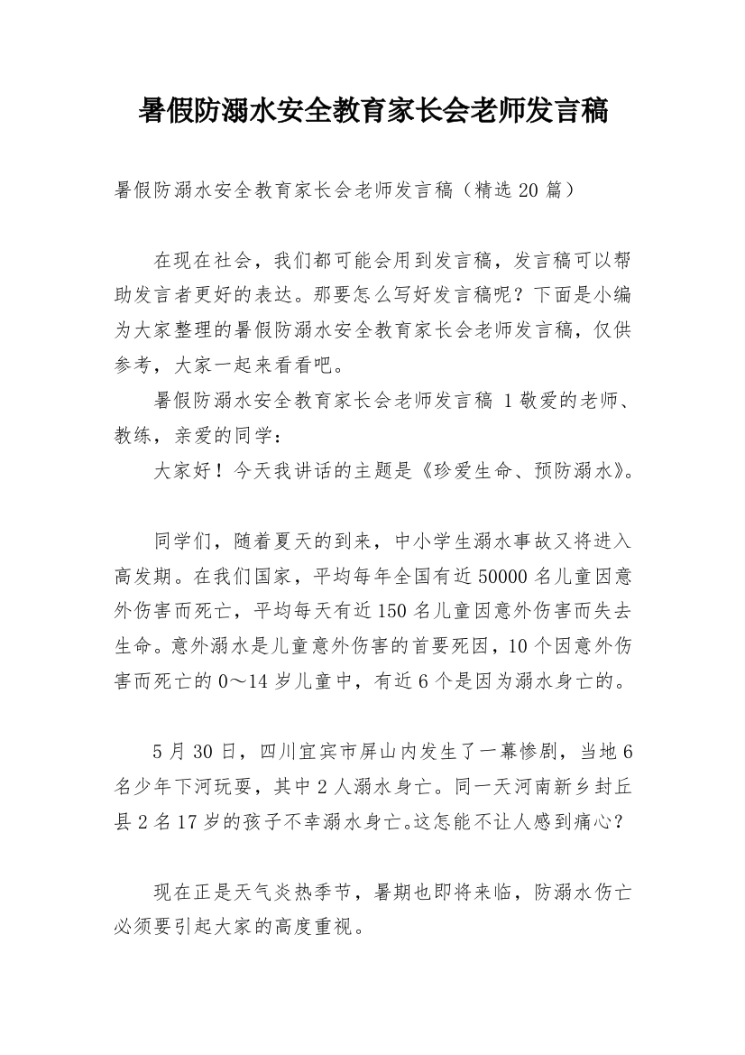 暑假防溺水安全教育家长会老师发言稿