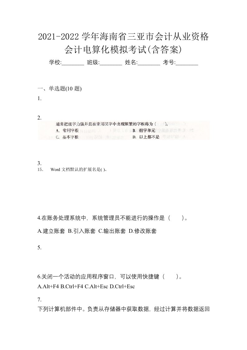 2021-2022学年海南省三亚市会计从业资格会计电算化模拟考试含答案