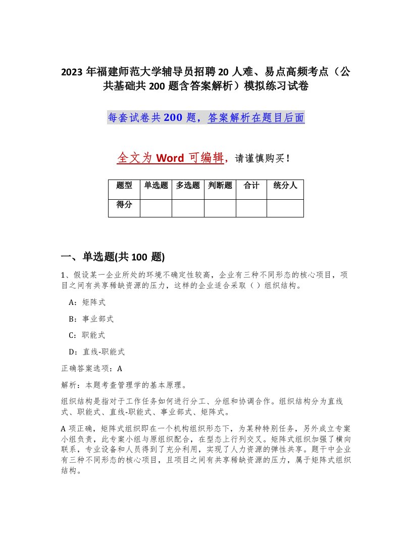 2023年福建师范大学辅导员招聘20人难易点高频考点公共基础共200题含答案解析模拟练习试卷