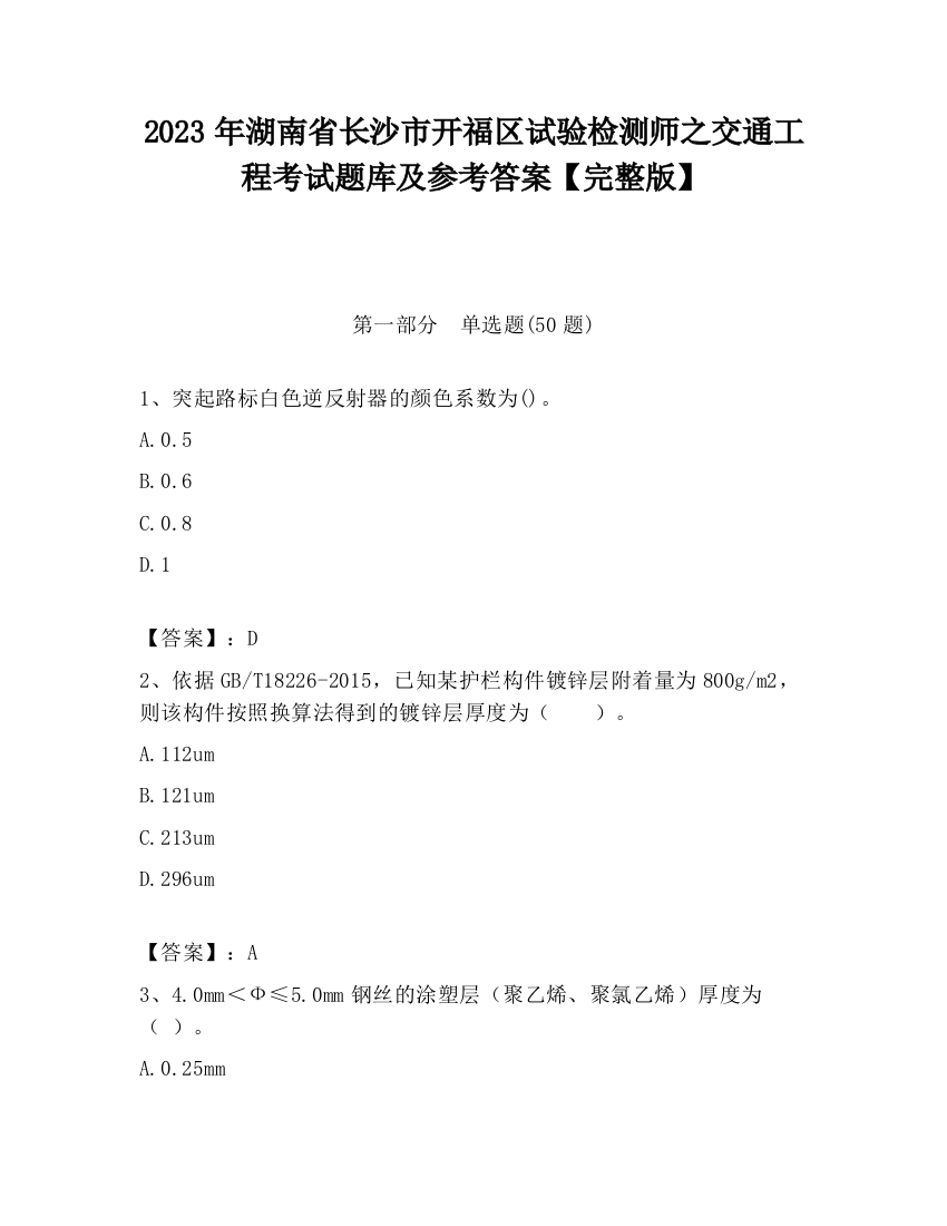 2023年湖南省长沙市开福区试验检测师之交通工程考试题库及参考答案【完整版】