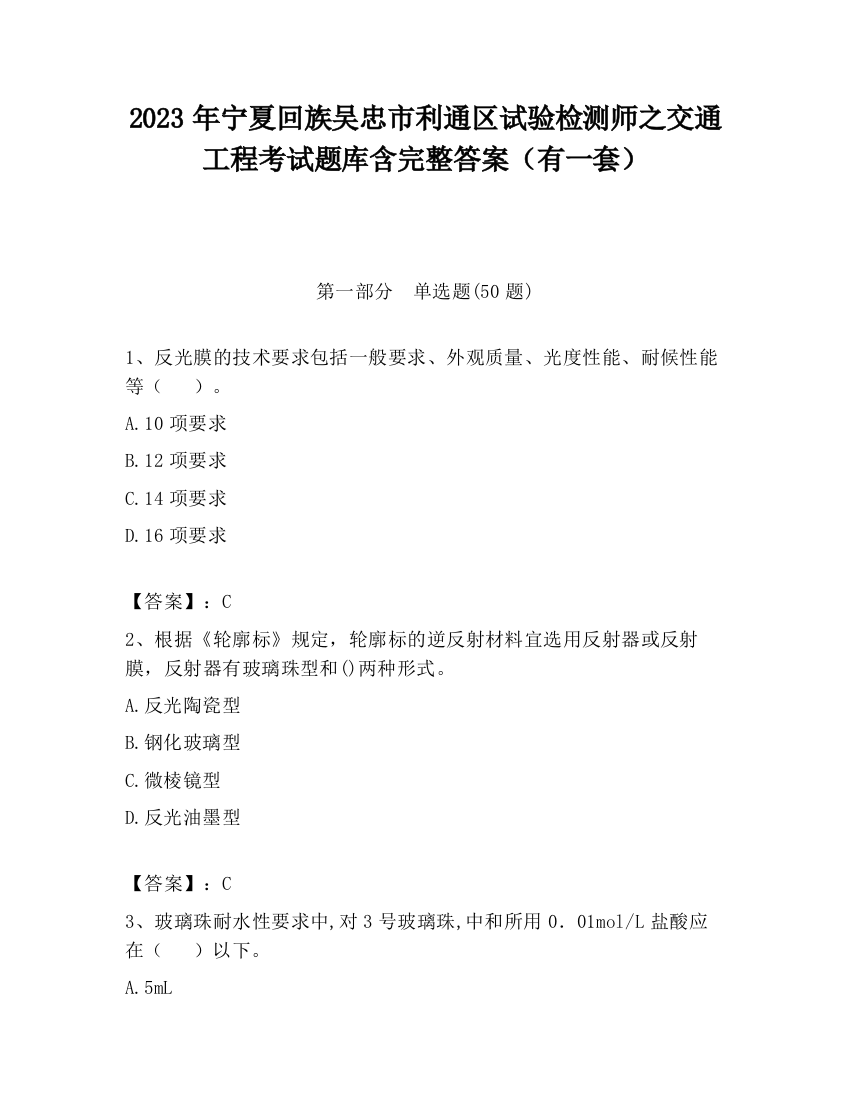 2023年宁夏回族吴忠市利通区试验检测师之交通工程考试题库含完整答案（有一套）