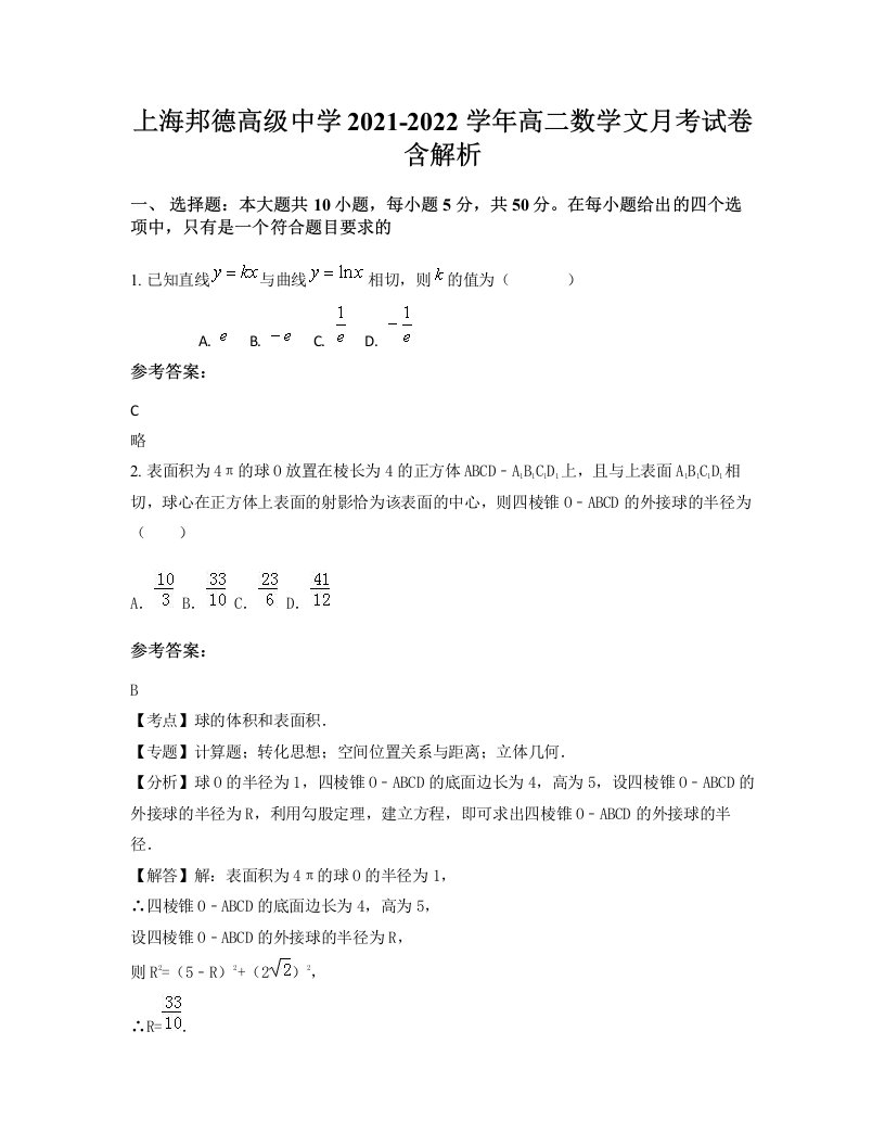 上海邦德高级中学2021-2022学年高二数学文月考试卷含解析