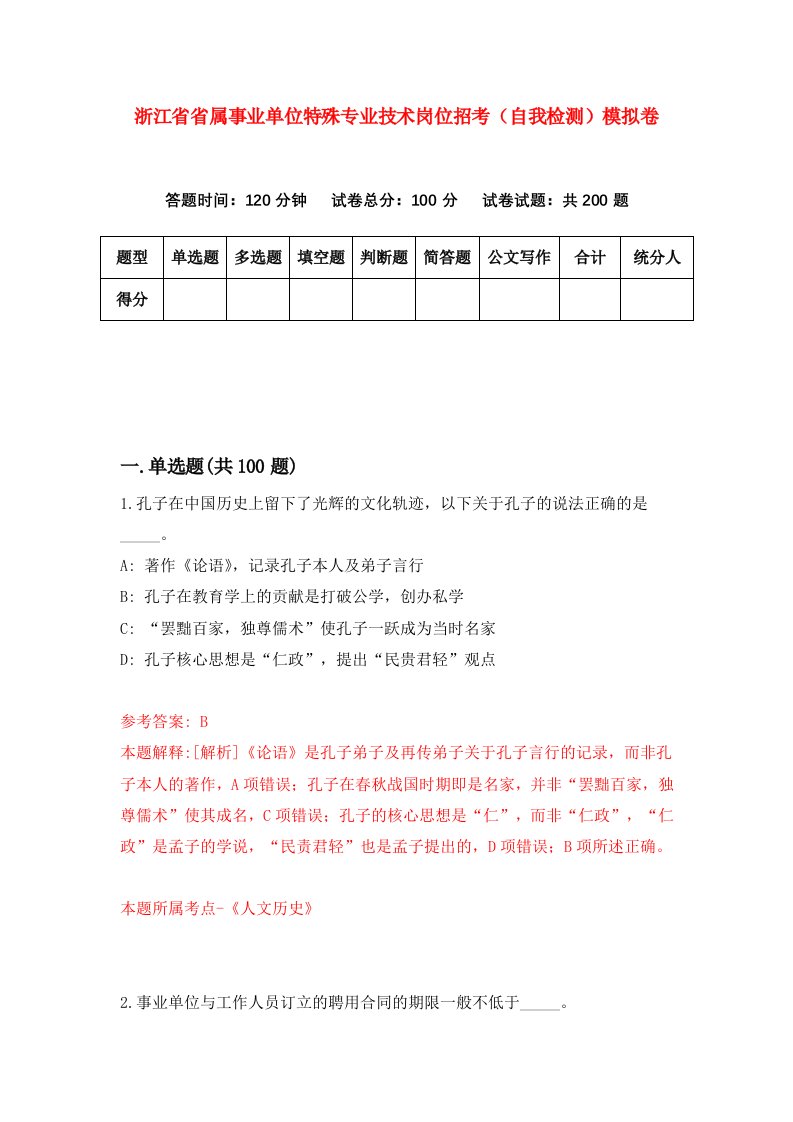 浙江省省属事业单位特殊专业技术岗位招考自我检测模拟卷第7次