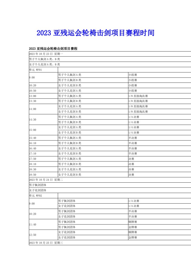 2023亚残运会轮椅击剑项目赛程时间