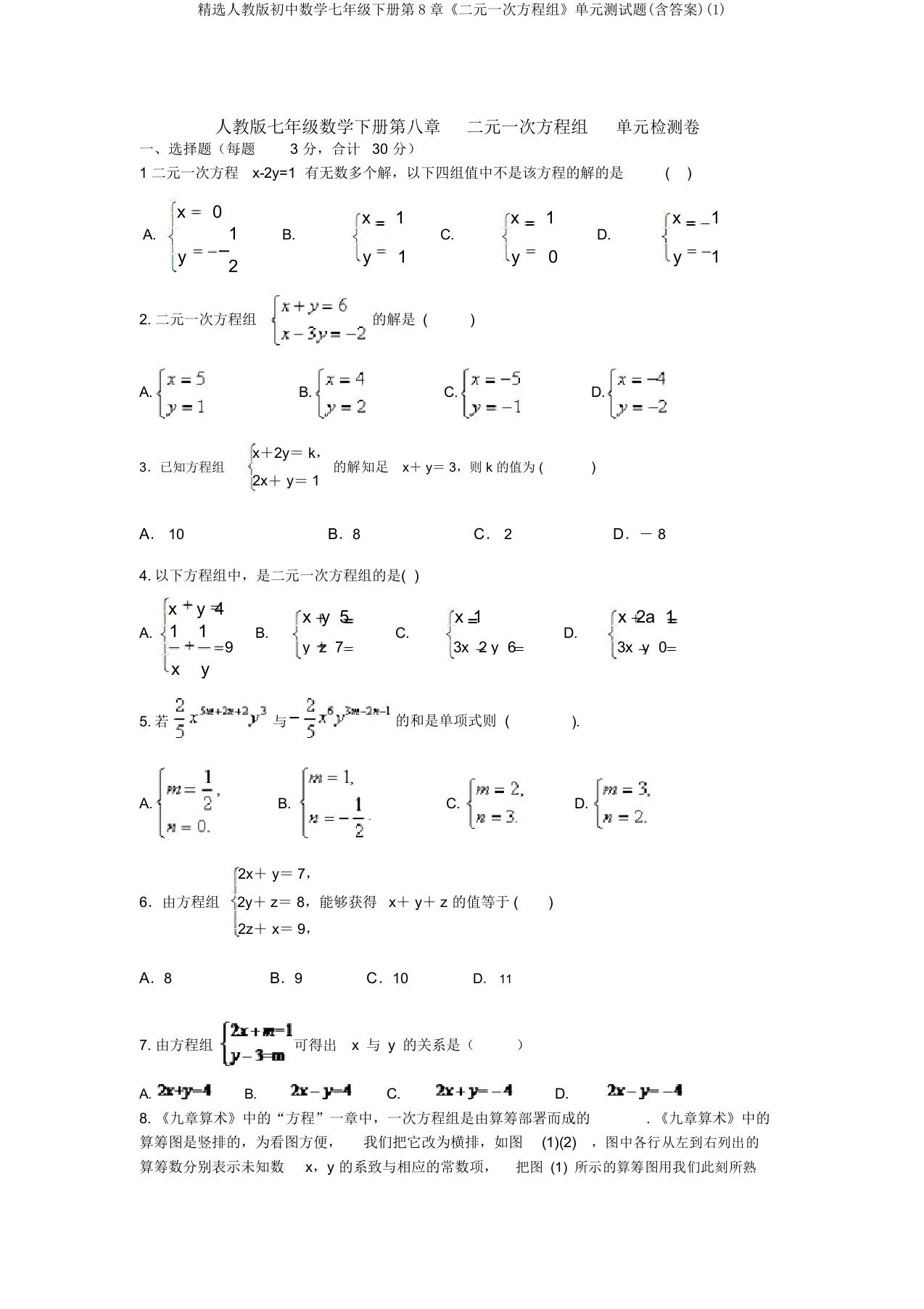 精选人教版初中数学七年级下册第8章《二元一次方程组》单元测试题(含答案)(1)