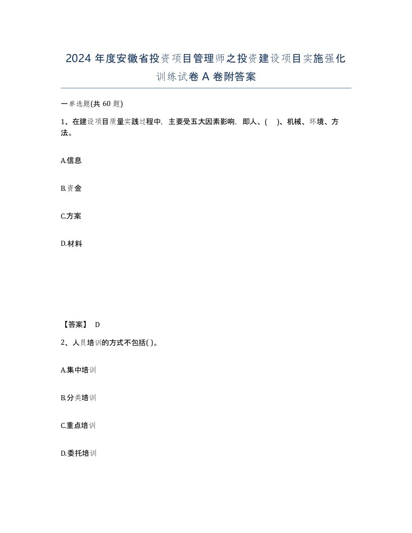 2024年度安徽省投资项目管理师之投资建设项目实施强化训练试卷A卷附答案