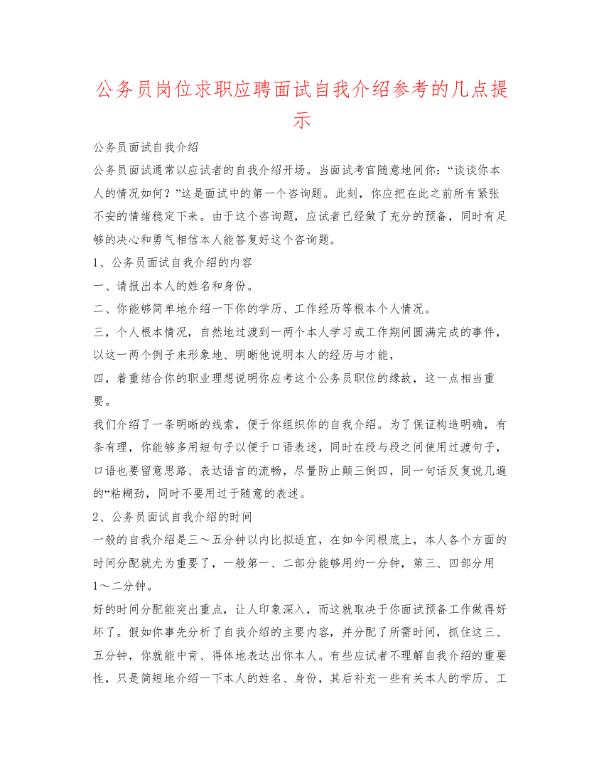 精编公务员岗位求职应聘面试自我介绍参考的几点提示