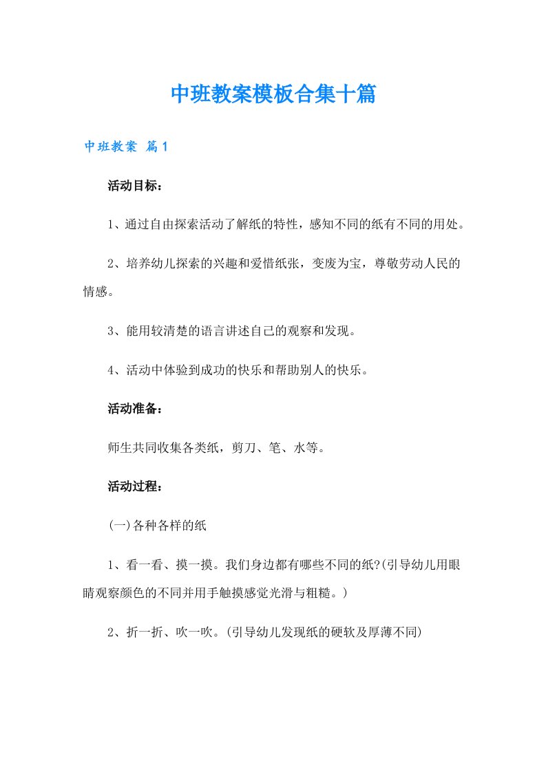 中班教案模板合集十篇