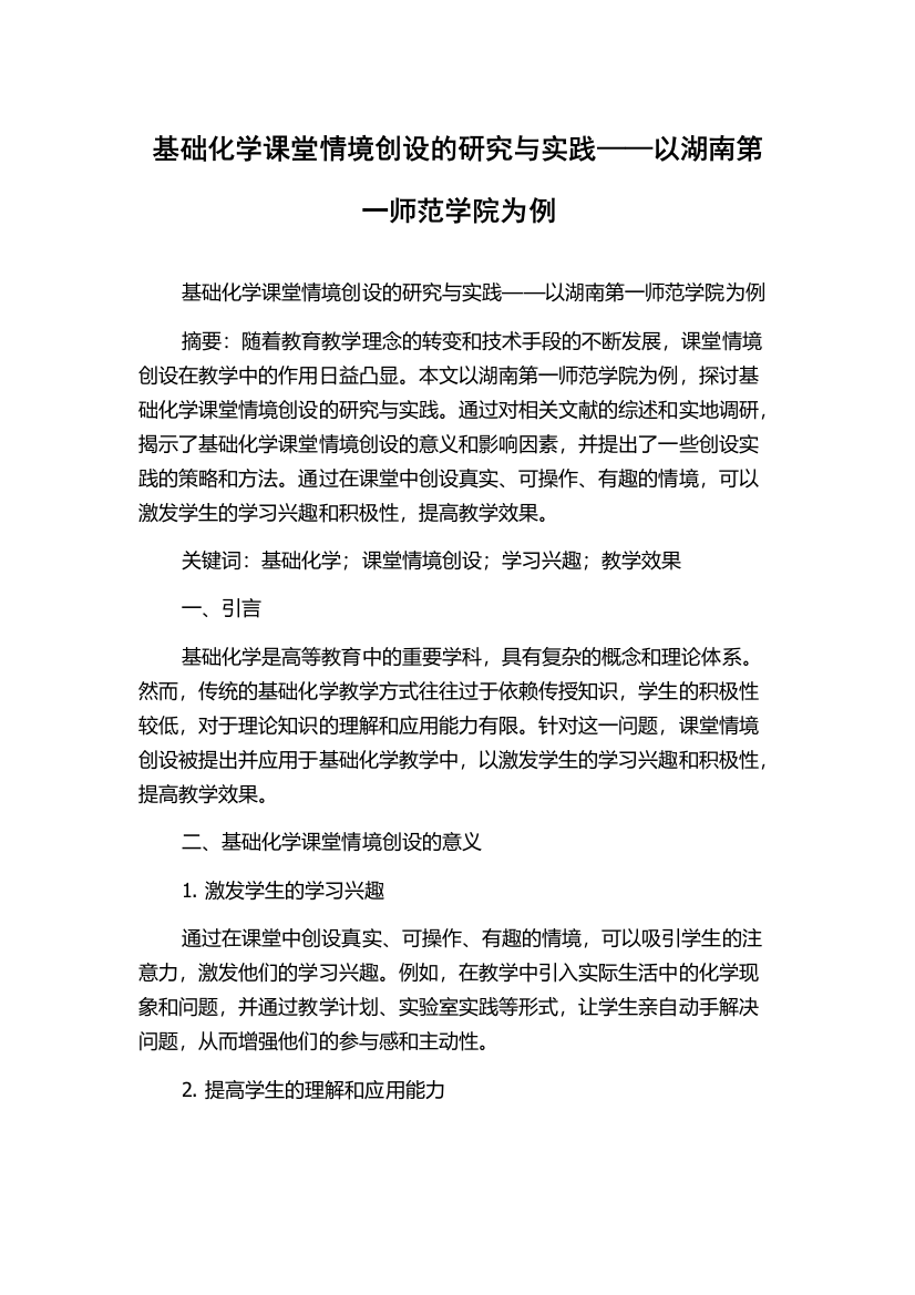 基础化学课堂情境创设的研究与实践——以湖南第一师范学院为例