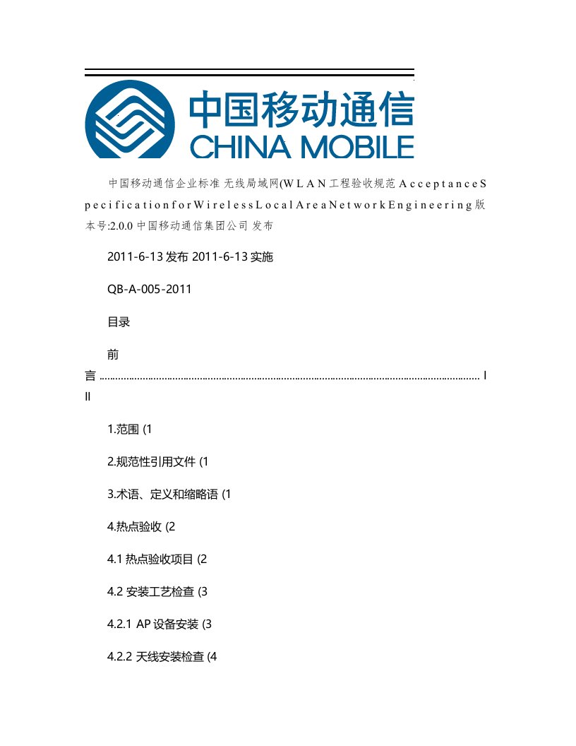 A无线局域网(WLAN)工程验收规范V(精)