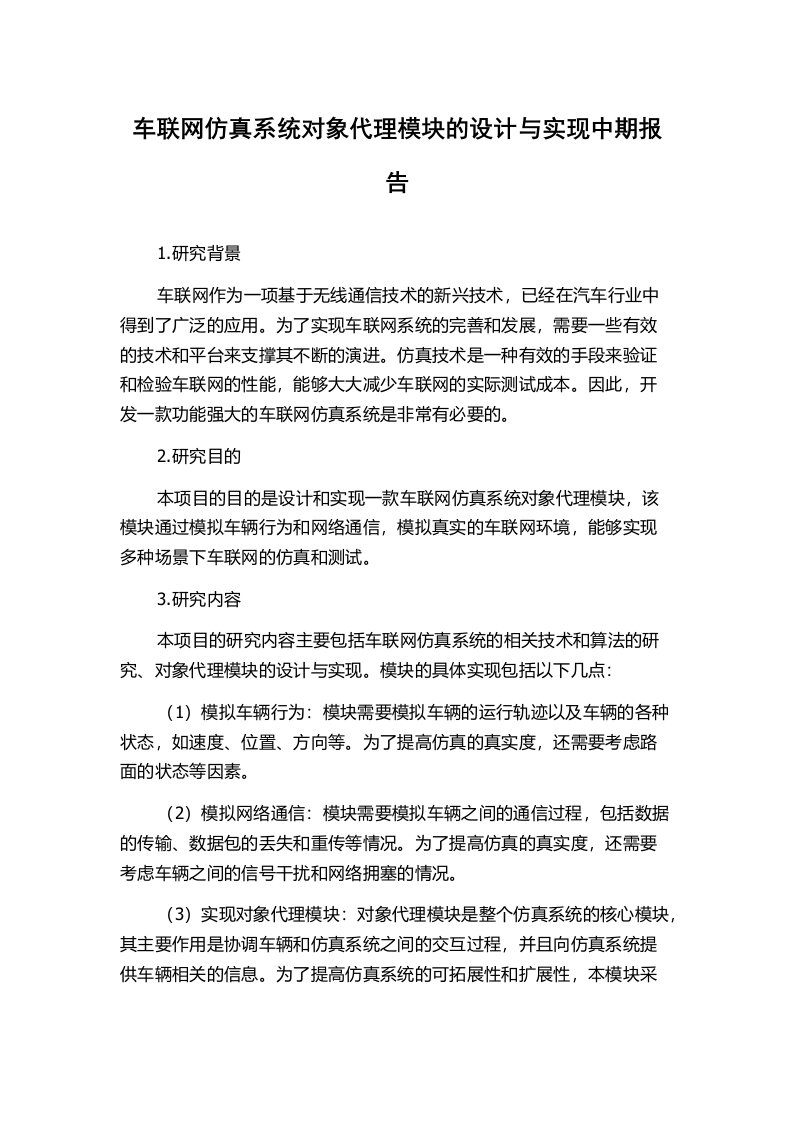 车联网仿真系统对象代理模块的设计与实现中期报告