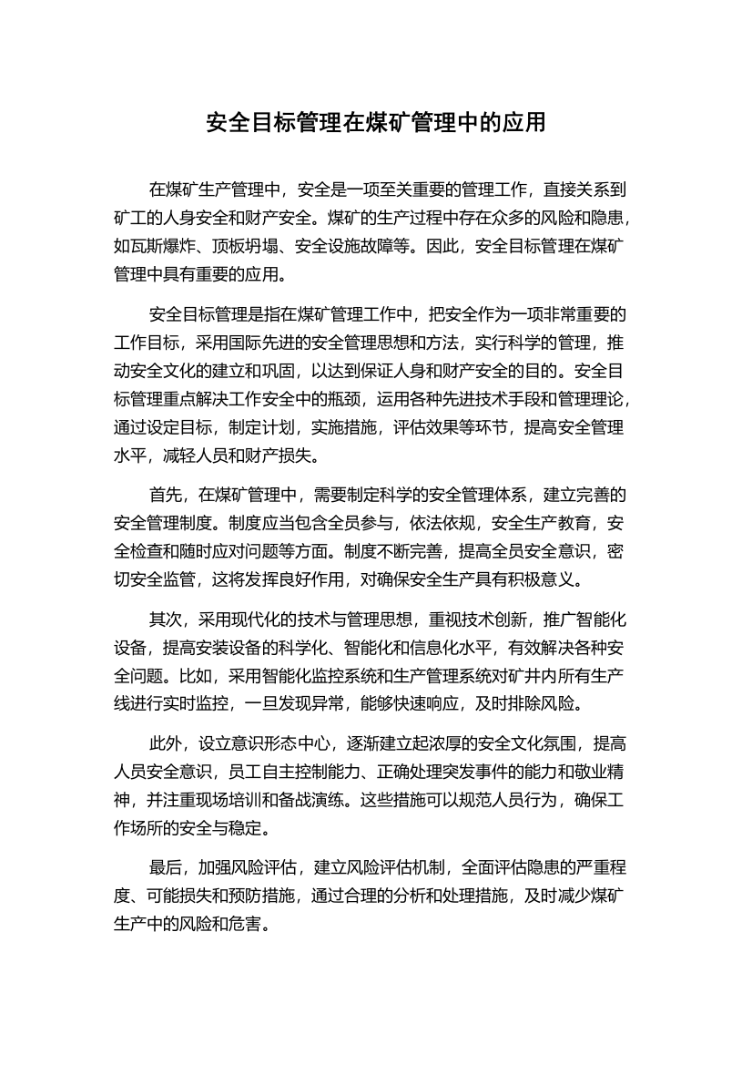 安全目标管理在煤矿管理中的应用