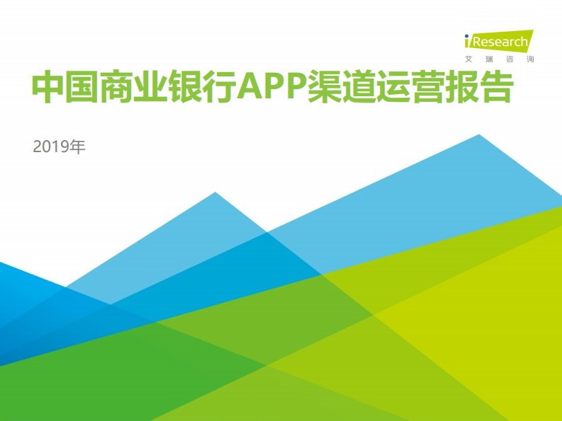 艾瑞咨询-2019年中国商业银行APP渠道运营报告-20191201