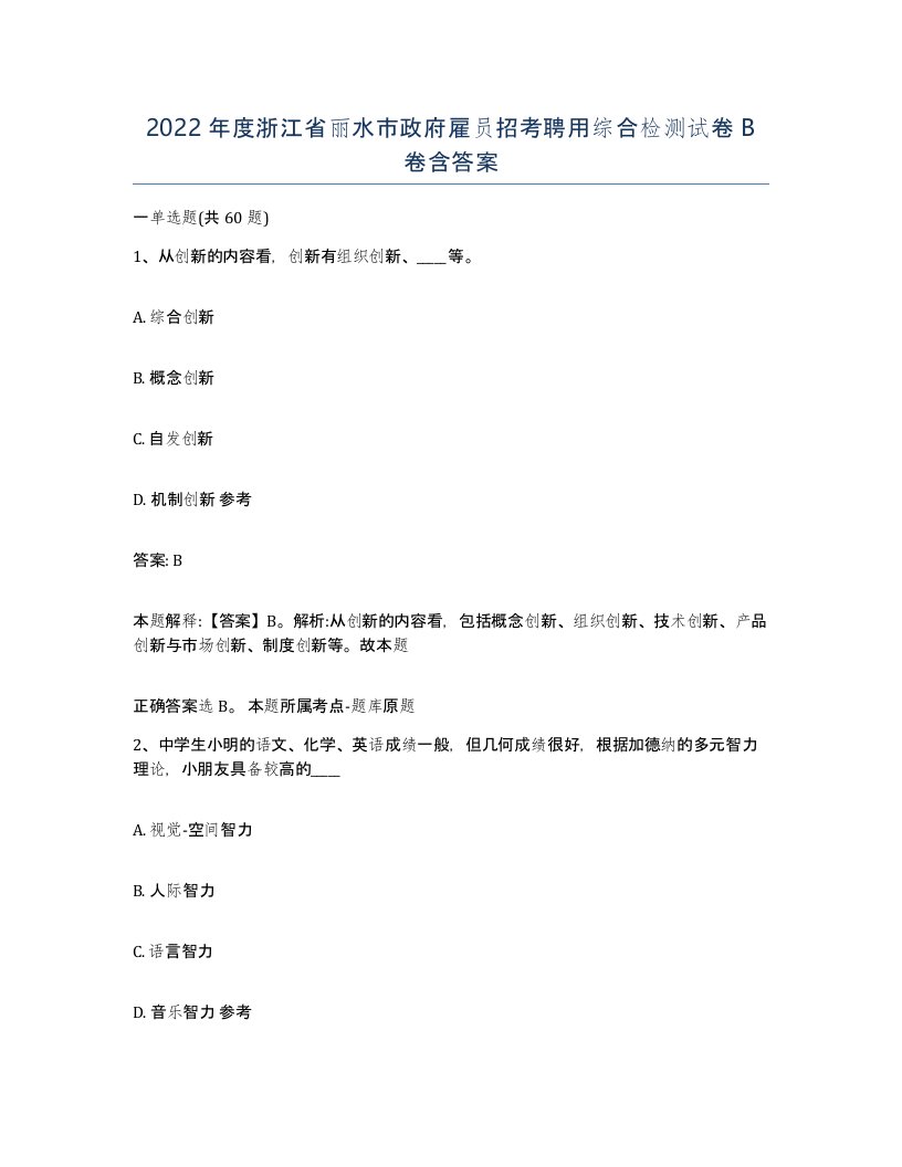 2022年度浙江省丽水市政府雇员招考聘用综合检测试卷B卷含答案