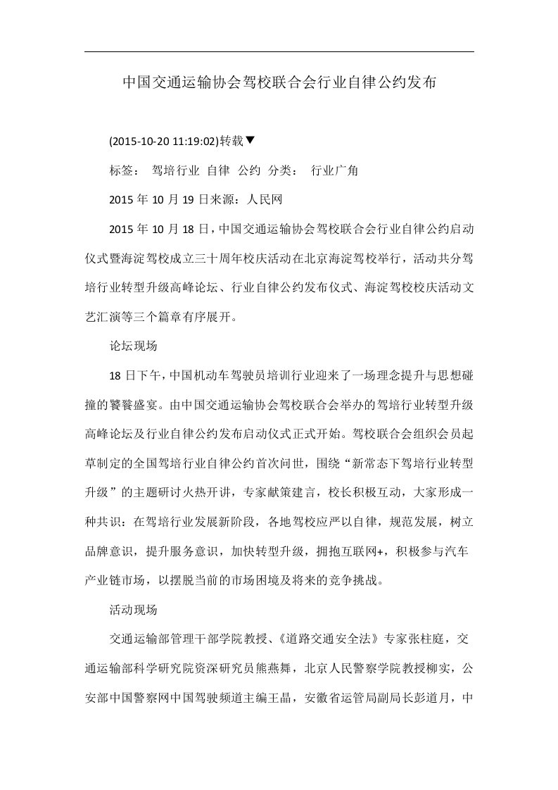 中国交通运输协会驾校联合会行业自律公约发布