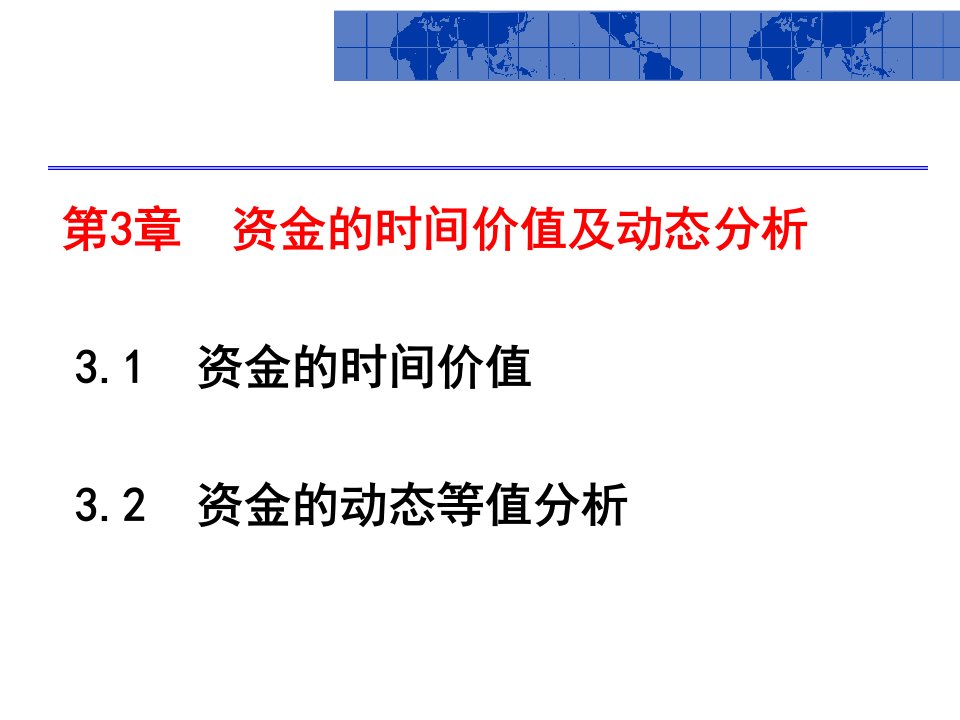 【电力技术经济分析】第3章