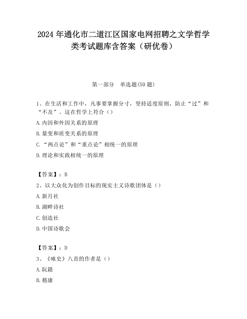 2024年通化市二道江区国家电网招聘之文学哲学类考试题库含答案（研优卷）