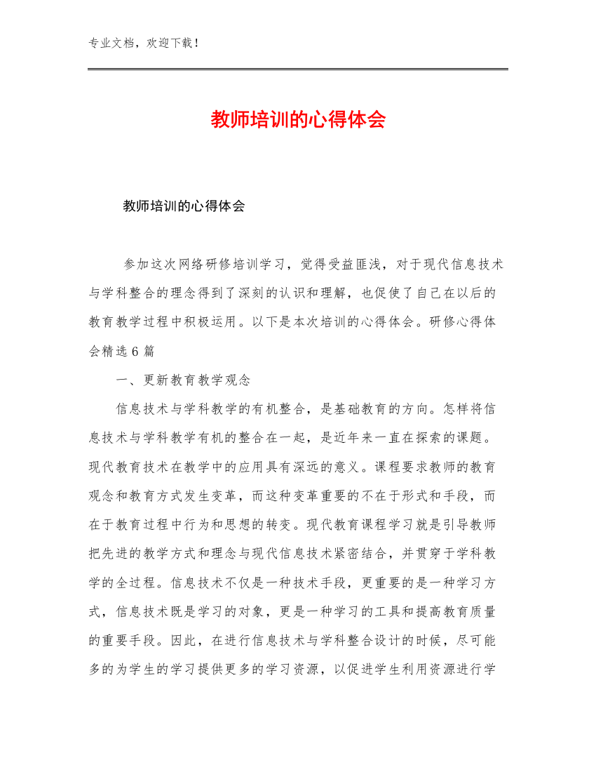 教师培训的心得体会优选例文21篇合辑