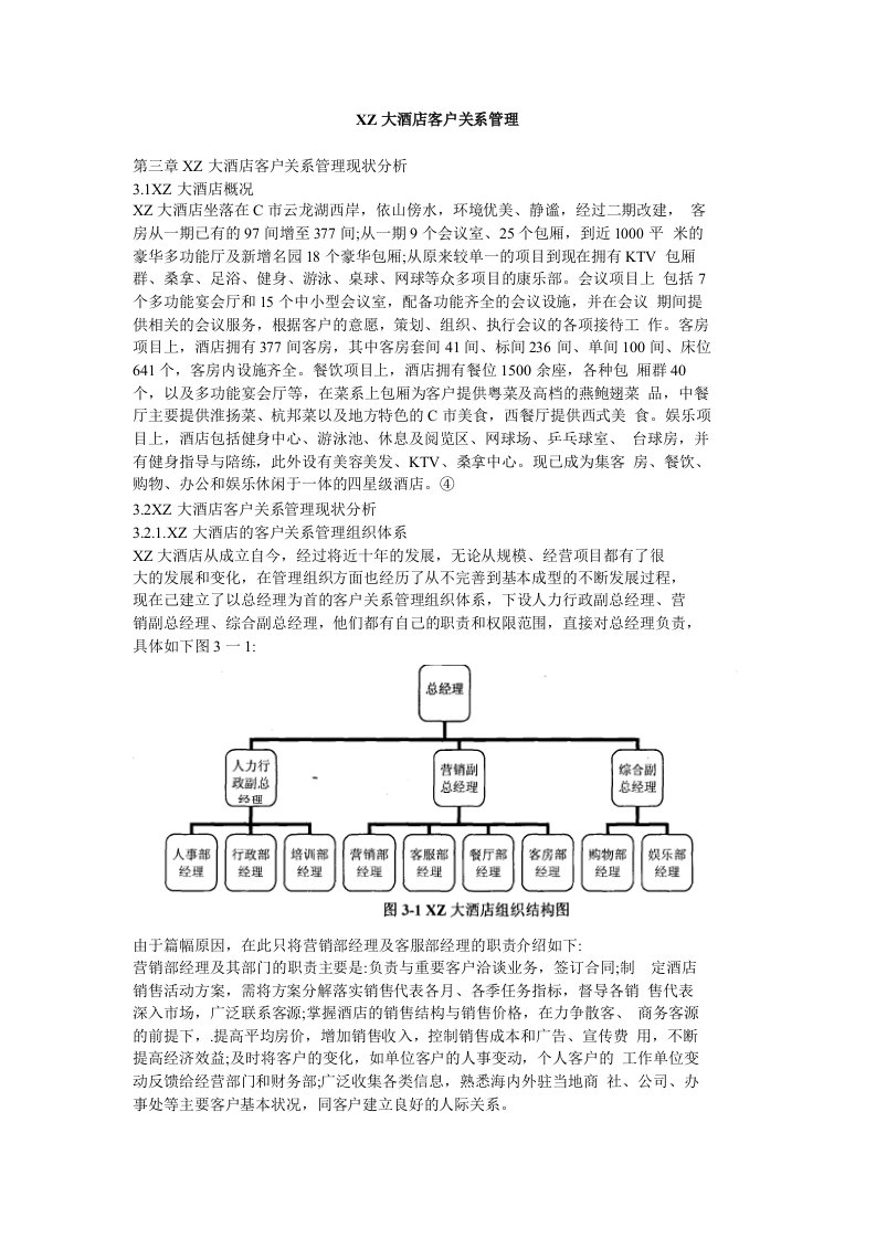 XZ大酒店客户关系管理