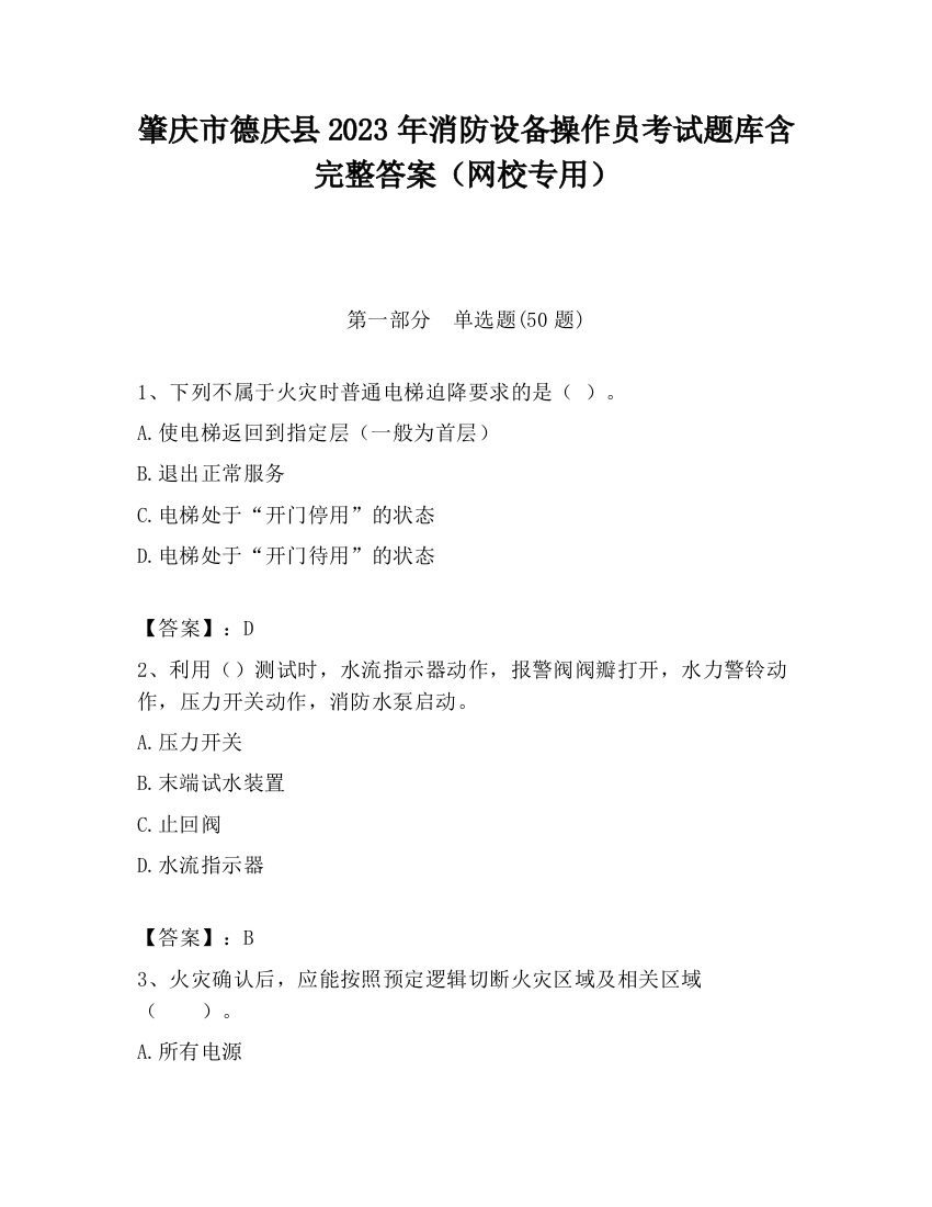 肇庆市德庆县2023年消防设备操作员考试题库含完整答案（网校专用）