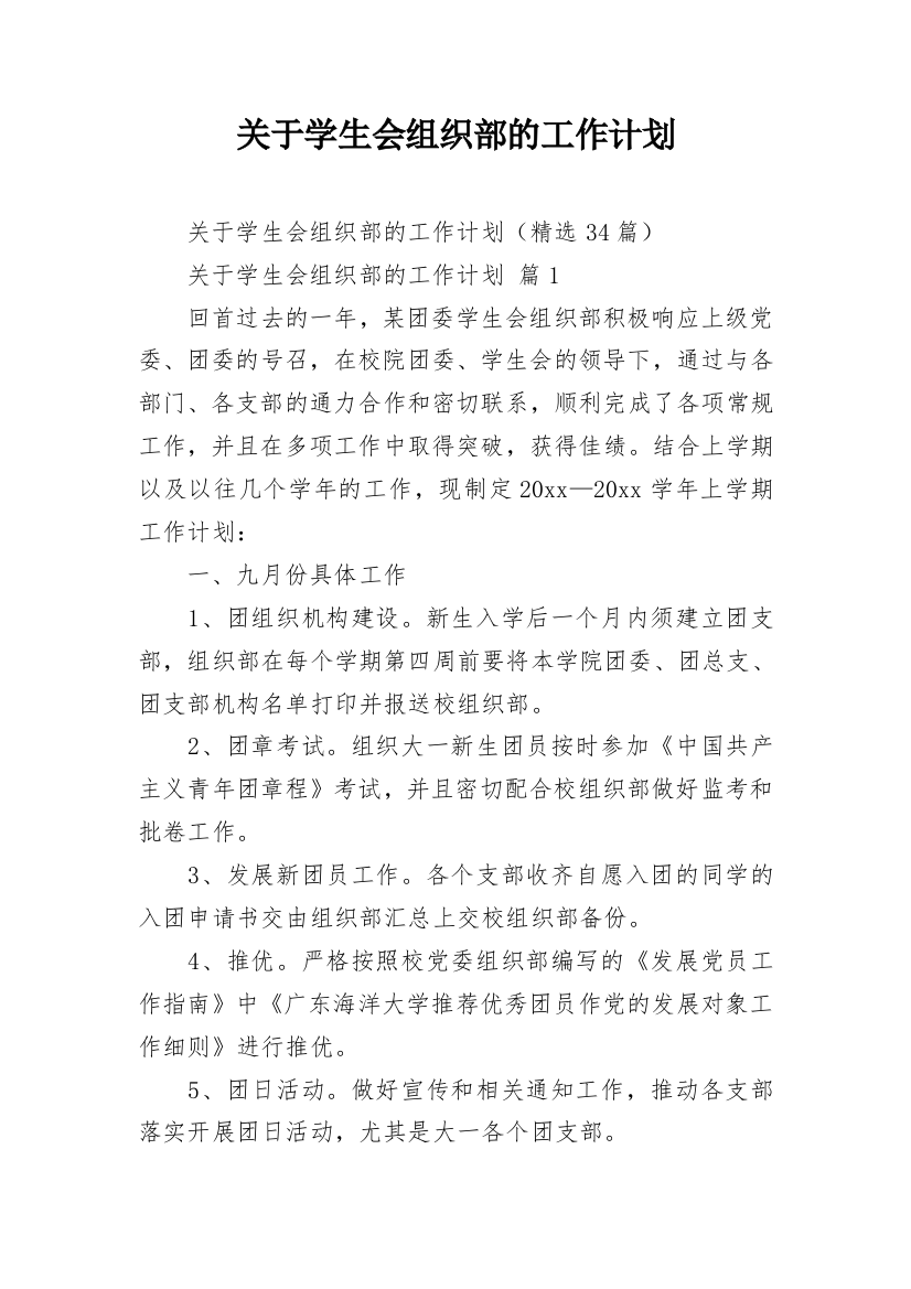 关于学生会组织部的工作计划