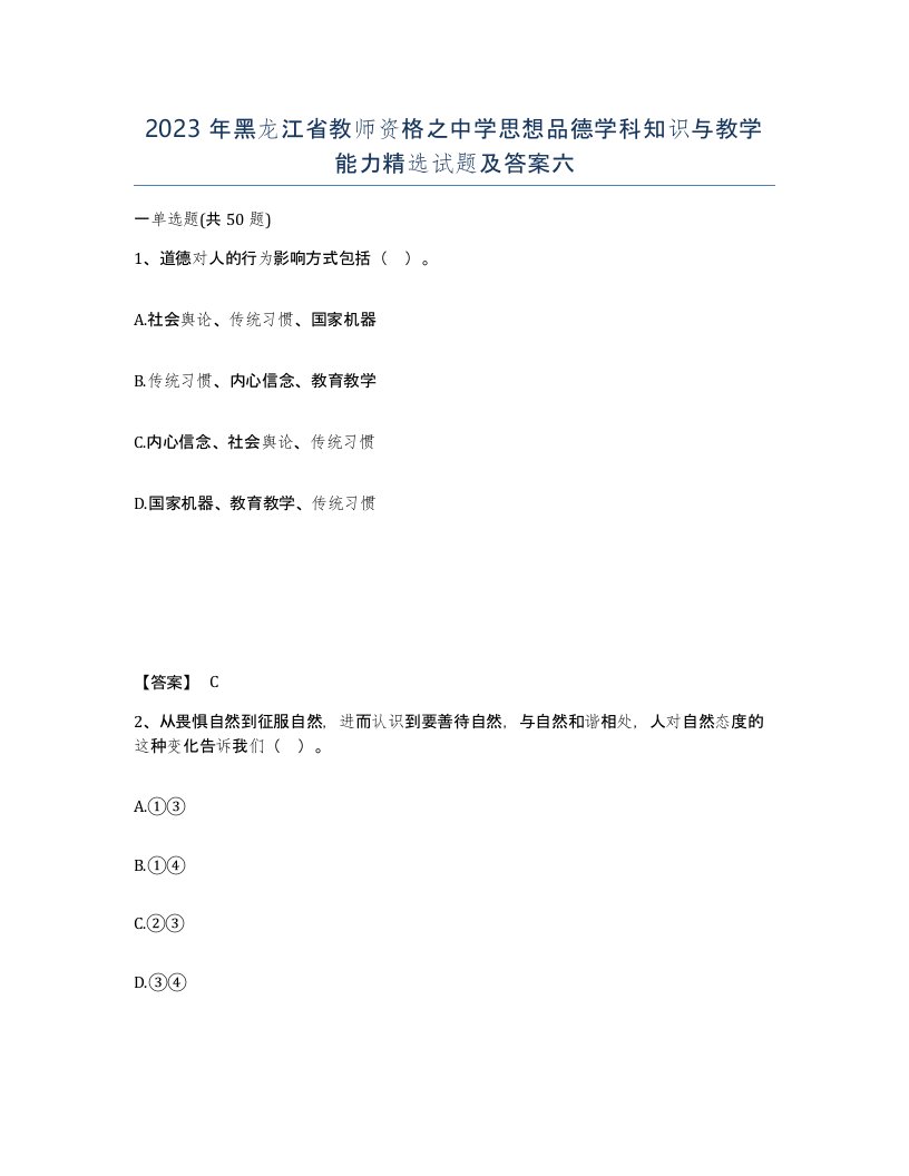 2023年黑龙江省教师资格之中学思想品德学科知识与教学能力试题及答案六